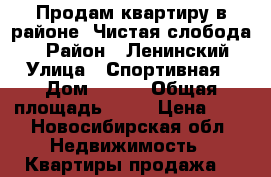Продам квартиру в районе  Чистая слобода , › Район ­ Ленинский › Улица ­ Спортивная › Дом ­ 7/2 › Общая площадь ­ 60 › Цена ­ 4 - Новосибирская обл. Недвижимость » Квартиры продажа   